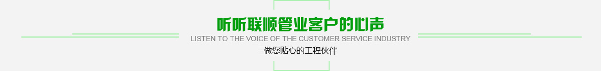 聽(tīng)聽(tīng)聯(lián)順管業(yè)客戶(hù)的心聲