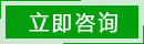立即咨詢(xún)