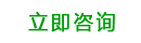 立即咨詢(xún)